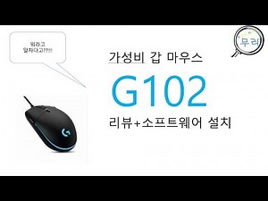 가성비 갑 로지텍 g102 리뷰 +소프트웨어 다운