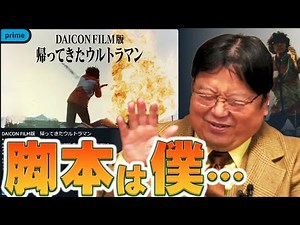 徹底解説！庵野が生身のウルトラマンに！恥ずかしくて見れない！でも今につながる深いテーマが！聞いておとくと楽しく見れる！Prime配信『DAICON FILM版 帰ってきたウルトラマン』脚本本人完全解説