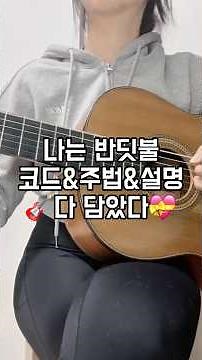 Hwang Garam - I am a firefly. Code & technique & explanation🎸#shorts