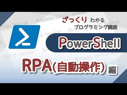【プログラミング入門】PowerShell【RPA(自動操作)編】 ざっくりわかるプログラミング講座