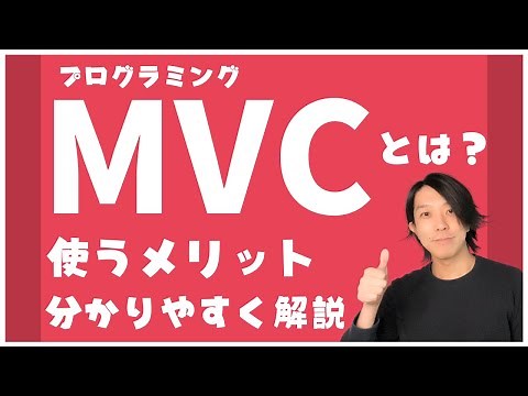 MVCとは？【分かりやすい解説シリーズ #26】【プログラミング】