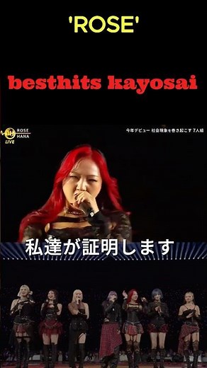 【HANA】ROSE｜ベストヒット歌謡祭 サビ前の語りがカッコよすぎた4K Enhanced