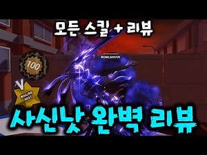 [헌티좀비] 리퍼의낫 모든 스킬 + 리뷰🔥 #로블록스