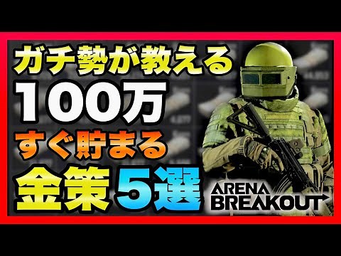 【Arena Breakout】初心者必見！ガチ勢が教える100万貯まる金策5選！【アリーナブレイクアウト】