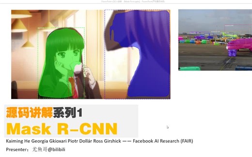 【中文】Mask R-CNN 深度解读与源码解析 目标检测 物体检测 RCNN object detection 语义分割