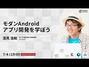 モダンAndroidアプリ開発を学ぼう