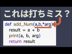 中級者向け！Pythonでの関数の書き方【複数の戻り値、内部関数、任意引数】