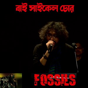 551K views · 31K reactions | Bicycle Chor | বাই সাইকেল চোর | Fossils | Bangla Band Hit | Rupam Islam Performance Organized By : MP Cup 2022, Diamond Harbour Song : Bicycle Chor Album : Fossils 2 #rupamislam #banglaband #creativevideo #bengalisongs #fossils #MPCUP2022 #banglasong #bandhits #banglagaan | Creative Video | Facebook