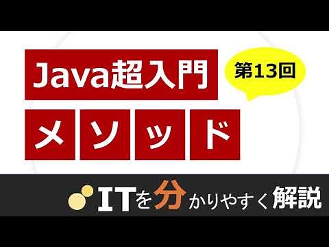 【Java入門#13】メソッド