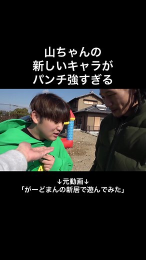 山ちゃんの新しいキャラがパンチ強すぎる