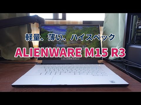 薄型、軽量、ハイスペック！ALIENWARE M15 R3をレビュー。