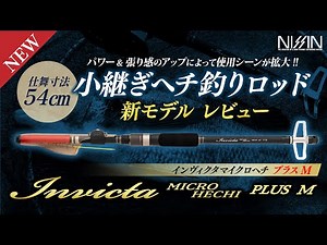 A Must-See for Hechi Fishing Fans! Review of the Invicta Micro Hechi Plus M Jointed Rod - A New M...