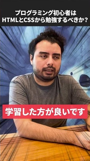 初心者はHTMLとCSSから勉強するべきか？#shorts