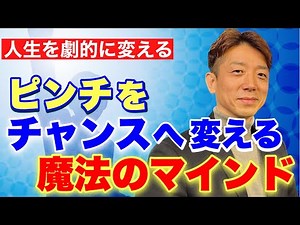 【人生激変】無敵のマインドセットの簡単な作り方！ピンチはチャンスの始まり！