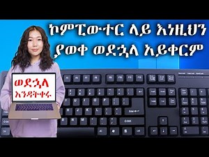 ኮምፒውተር ላይ እነዚህን ያወቀ ወደኋላ አይቀርም፡፡/ Computer in Amharic