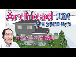 【実践講座】ArchiCAD 木造2階建住宅（新講座）マンツーマン指導！・・CDIキャリアスクール あべちゃん先生 #archicad #archicad27 #bim