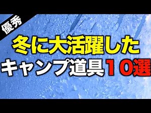 [Camping Gear⁉️] 10 Recommended Camping Tools for Winter Camping in 2025