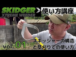 スキッジャー使い方講座Vol.1 スキッジャーの構造と草刈りでの使い方